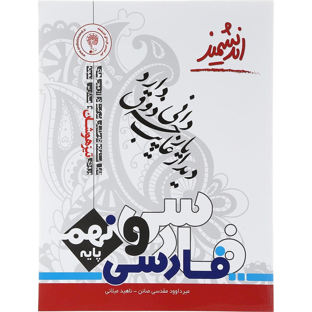 کتاب تیزهوشان فارسی نهم انتشارات تندیس نقره ای اندیشمند سال چاپ 1403 کتاب تیزهوشان فارسی نهم انتشارات تندیس نقره ای اندیشمند سال چاپ 1403