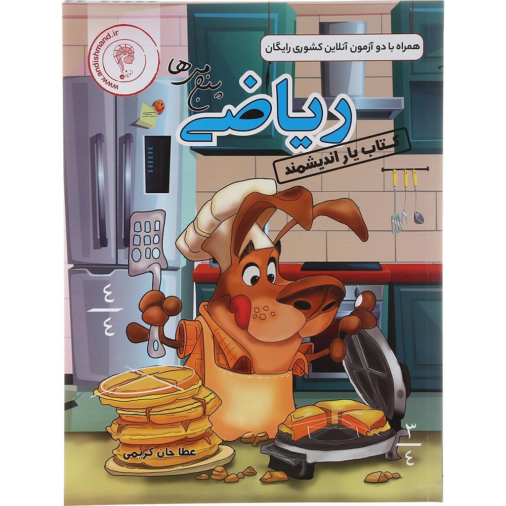 کتاب ریاضی پنجم سری کتاب یار انتشارات تندیس نقره ای اندیشمند سال چاپ 1403 کتاب ریاضی پنجم سری کتاب یار انتشارات تندیس نقره ای اندیشمند سال چاپ 1403