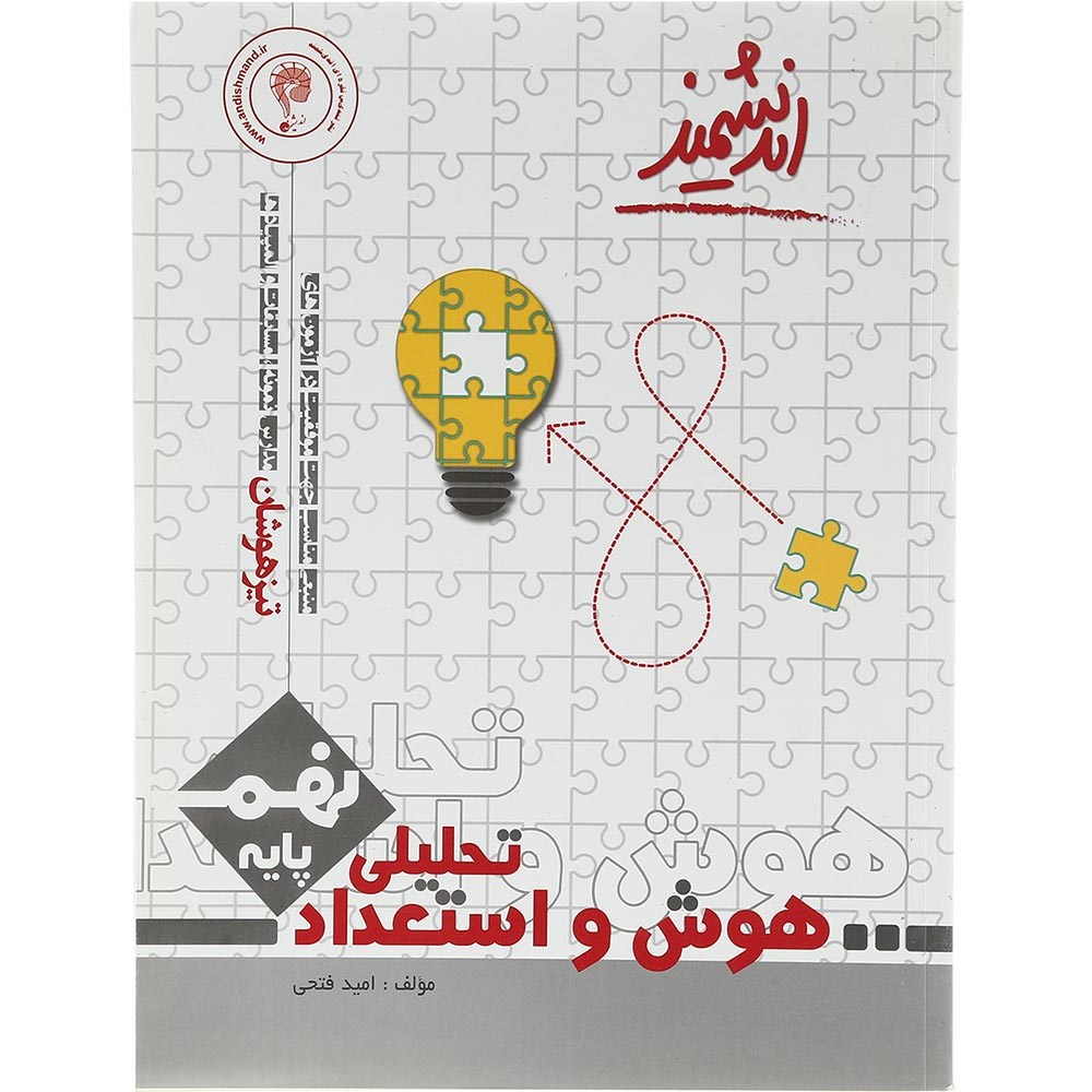 کتاب هوش و استعداد تحلیلی نهم تیزهوشان انتشارات تندیس نقره ای اندیشمند سال چاپ 1403 کتاب هوش و استعداد تحلیلی نهم تیزهوشان انتشارات تندیس نقره ای اندیشمند سال چاپ 1403