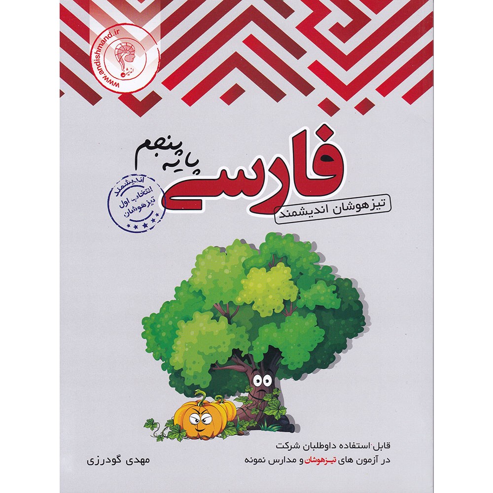 کتاب تیزهوشان فارسی پنجم انتشارات تندیس نقره ای اندیشمند سال چاپ 1403 کتاب تیزهوشان فارسی پنجم انتشارات تندیس نقره ای اندیشمند سال چاپ 1403