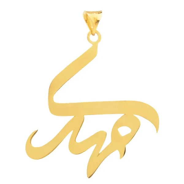 آویز گردنبند طلا 18 عیار زنانه مدل  اسم مهدی
