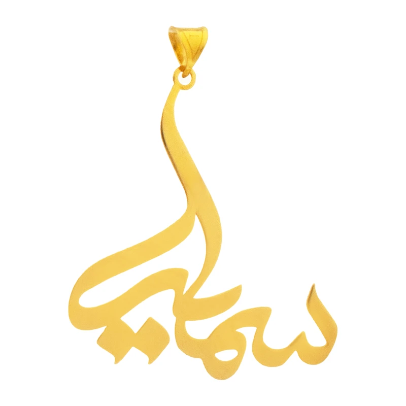 آویز گردنبند طلا 18 عیار زنانه مدل اسم سمیه آویز گردنبند طلا 18 عیار زنانه مدل اسم سمیه