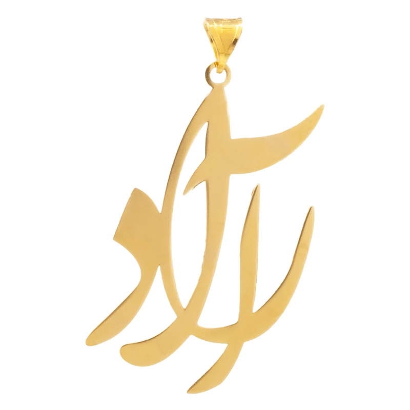 آویز گردنبند طلا 18 عیار زنانه مدل اسم آراد آویز گردنبند طلا 18 عیار زنانه مدل اسم آراد