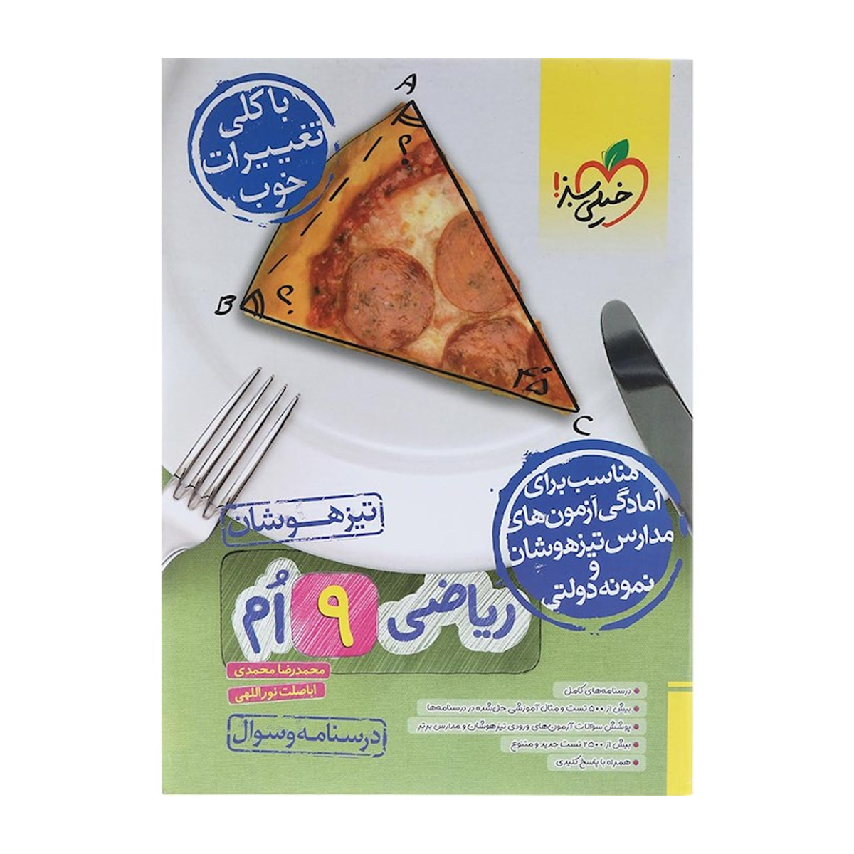 کتاب تیزهوشان ریاضی نهم جلد 1 انتشارات خیلی سبز سال چاپ 1404-