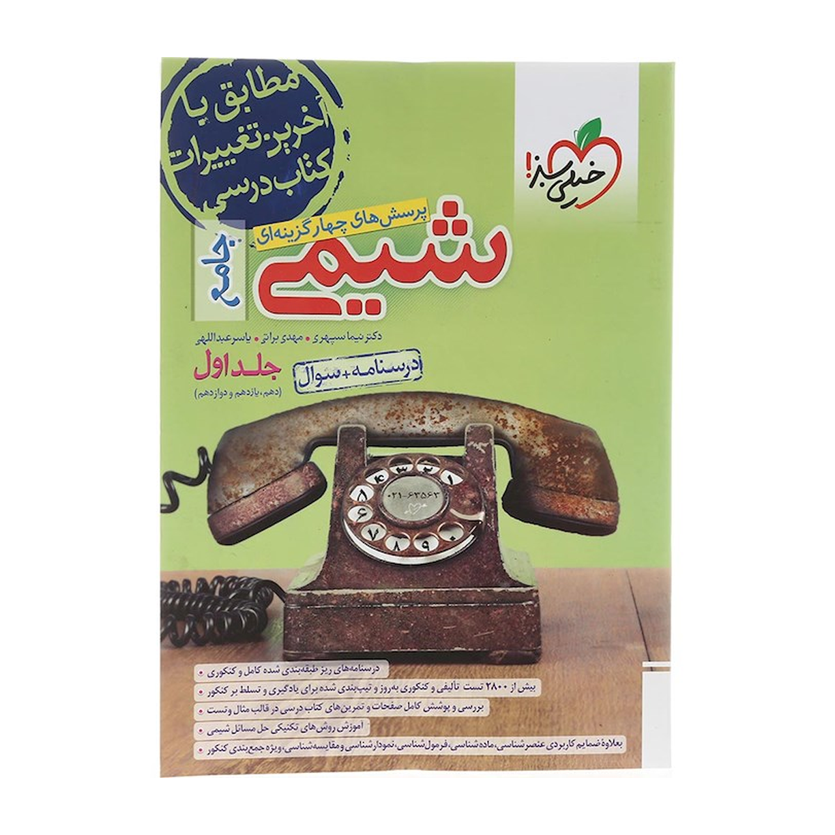 کتاب پرسش های چهار گزینه ای شیمی جامع کنکور جلد 1 انتشارات خیلی سبز سال چاپ 1404-