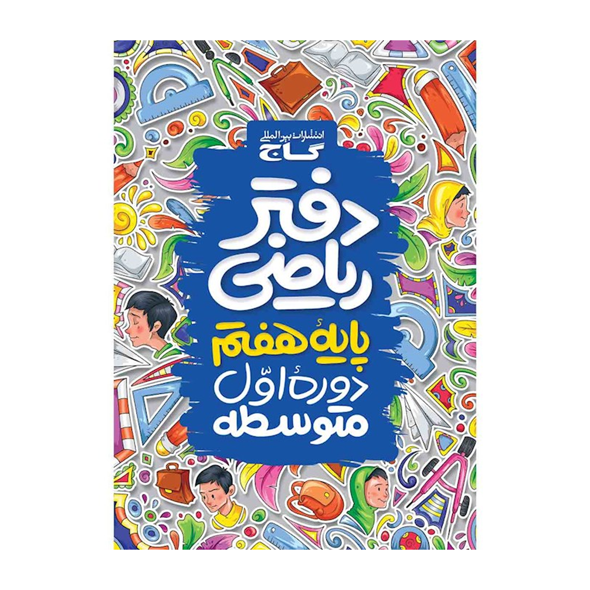 دفتر ریاضی هفتم- دفتر ریاضی هفتم-
