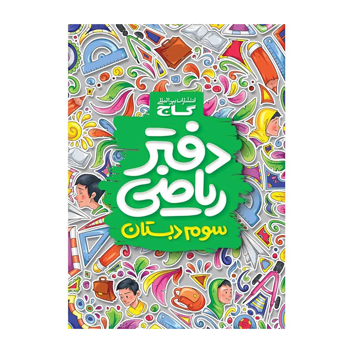 دفتر ریاضی سوم- دفتر ریاضی سوم-