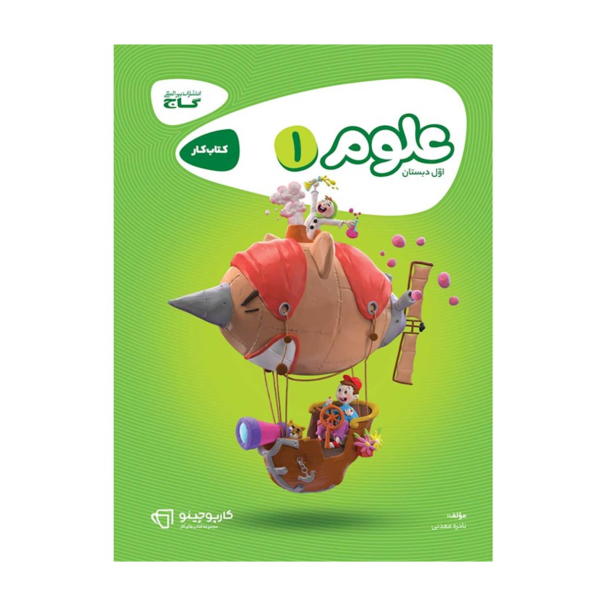 کتاب علوم اول دبستان سری کارپوچینو انتشارات گاج سال چاپ 1404 کتاب علوم اول دبستان سری کارپوچینو انتشارات گاج سال چاپ 1404
