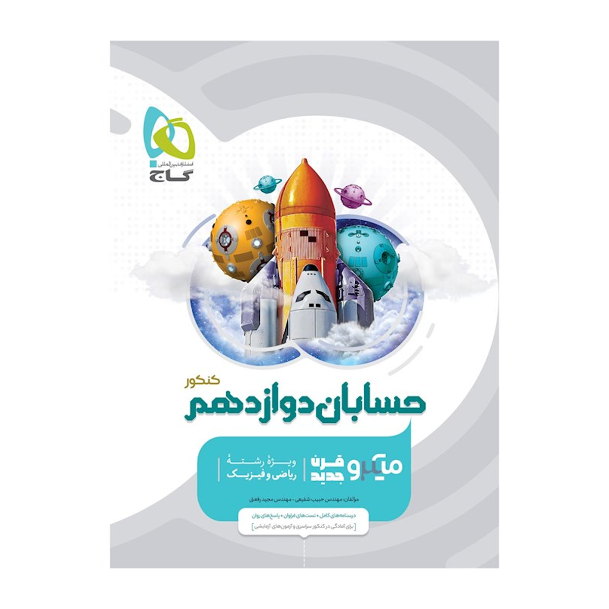 کتاب حسابان دوازدهم ریاضی سری میکرو طبقه بندی انتشارات گاج سال چاپ 1404 کتاب حسابان دوازدهم ریاضی سری میکرو طبقه بندی انتشارات گاج سال چاپ 1404