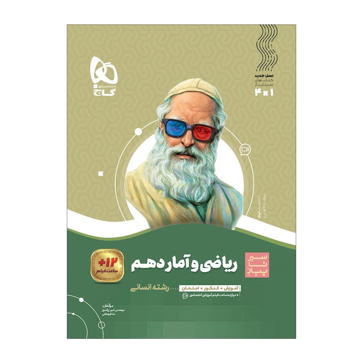 کتاب ریاضی و آمار دهم انسان سری سیر تا پیاز انتشارات گاج سال چاپ 1404 کتاب ریاضی و آمار دهم انسان سری سیر تا پیاز انتشارات گاج سال چاپ 1404