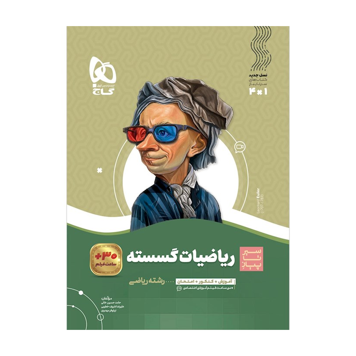 کتاب ریاضیات گسسته دوازدهم ریاضی سری سیر تا پیاز انتشارات گاج سال چاپ 1404 کتاب ریاضیات گسسته دوازدهم ریاضی سری سیر تا پیاز انتشارات گاج سال چاپ 1404