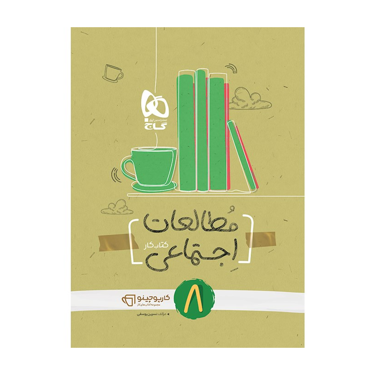کتاب مطالعات اجتماعی هشتم سری کارپوچینو انتشارات گاج سال چاپ 1404 کتاب مطالعات اجتماعی هشتم سری کارپوچینو انتشارات گاج سال چاپ 1404