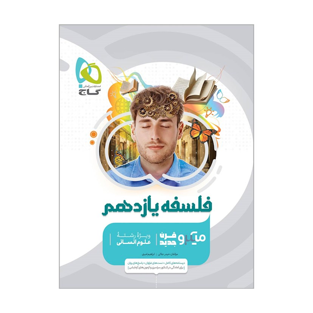 کتاب فلسفه یازدهم انسانی سری میکرو طبقه بندی انتشارات گاج سال چاپ 1404 کتاب فلسفه یازدهم انسانی سری میکرو طبقه بندی انتشارات گاج سال چاپ 1404