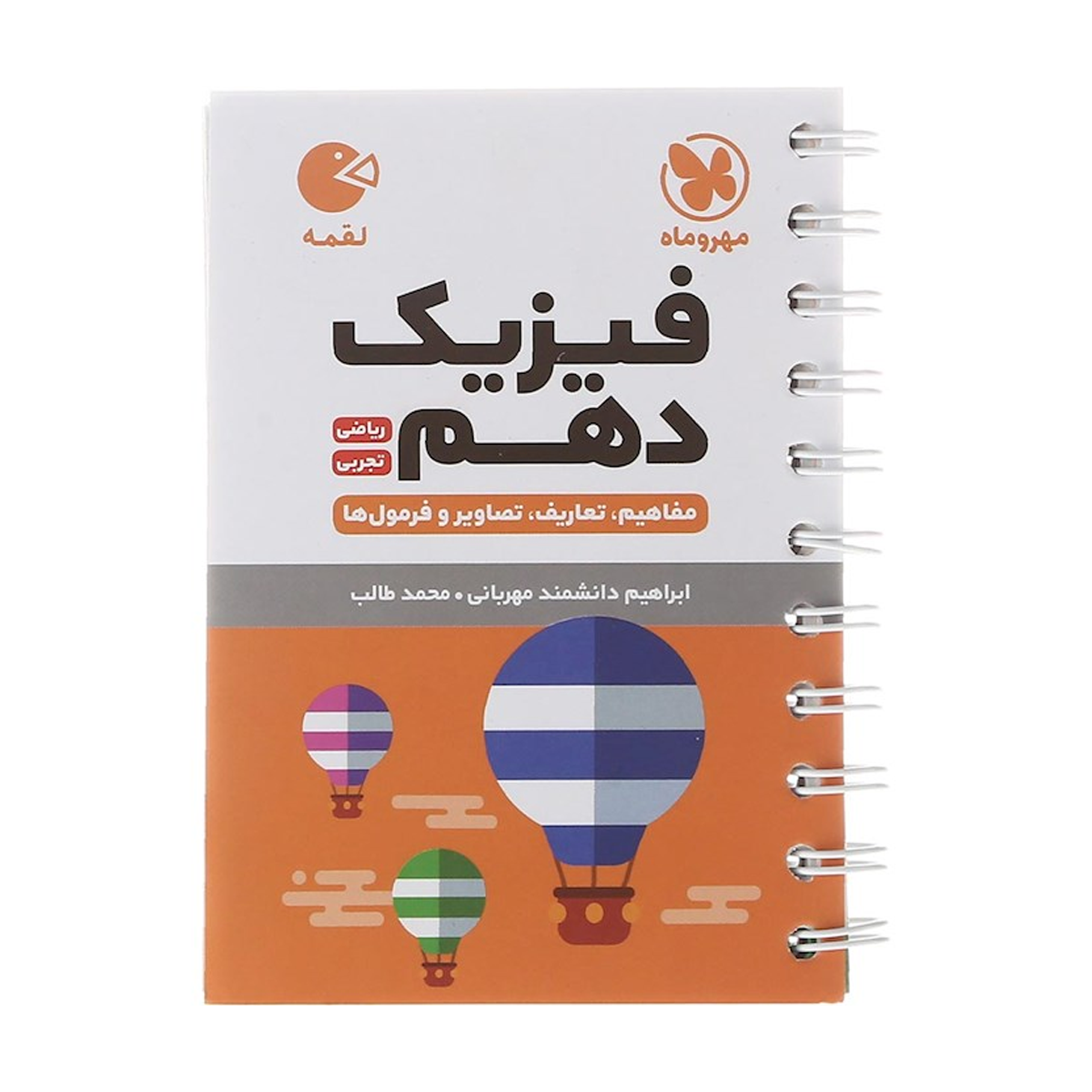 کتاب فیزیک دهم سری لقمه انتشارات مهر و ماه سال چاپ 1404 کتاب فیزیک دهم سری لقمه انتشارات مهر و ماه سال چاپ 1404