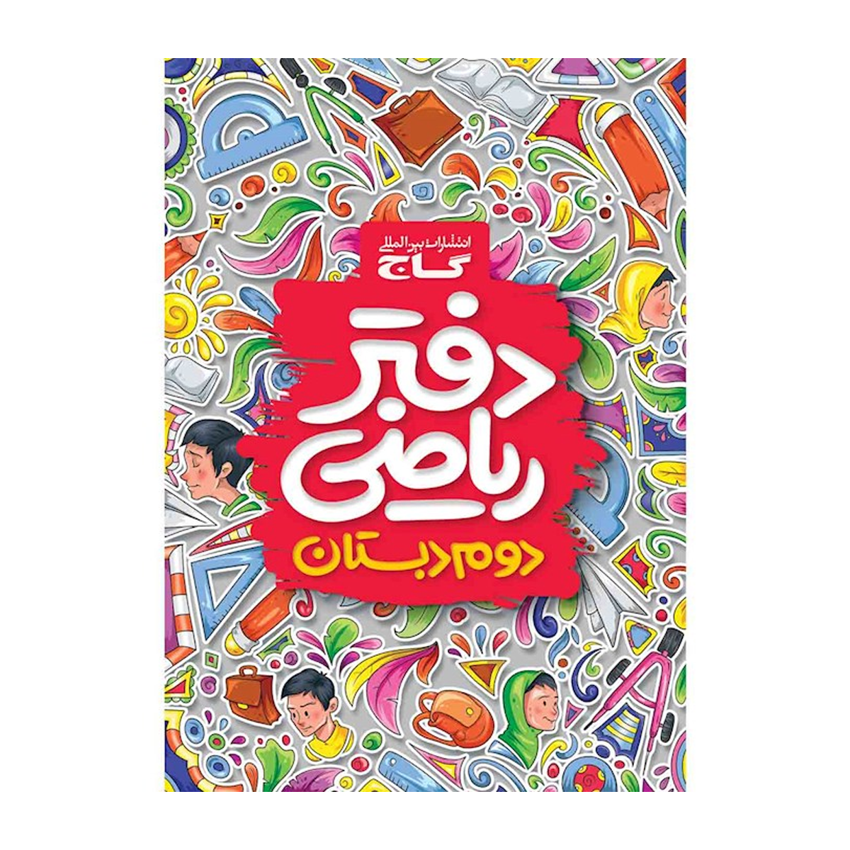 دفتر ریاضی دوم انتشارات بین المللی گاج سال چاپ 1404- دفتر ریاضی دوم انتشارات بین المللی گاج سال چاپ 1404-