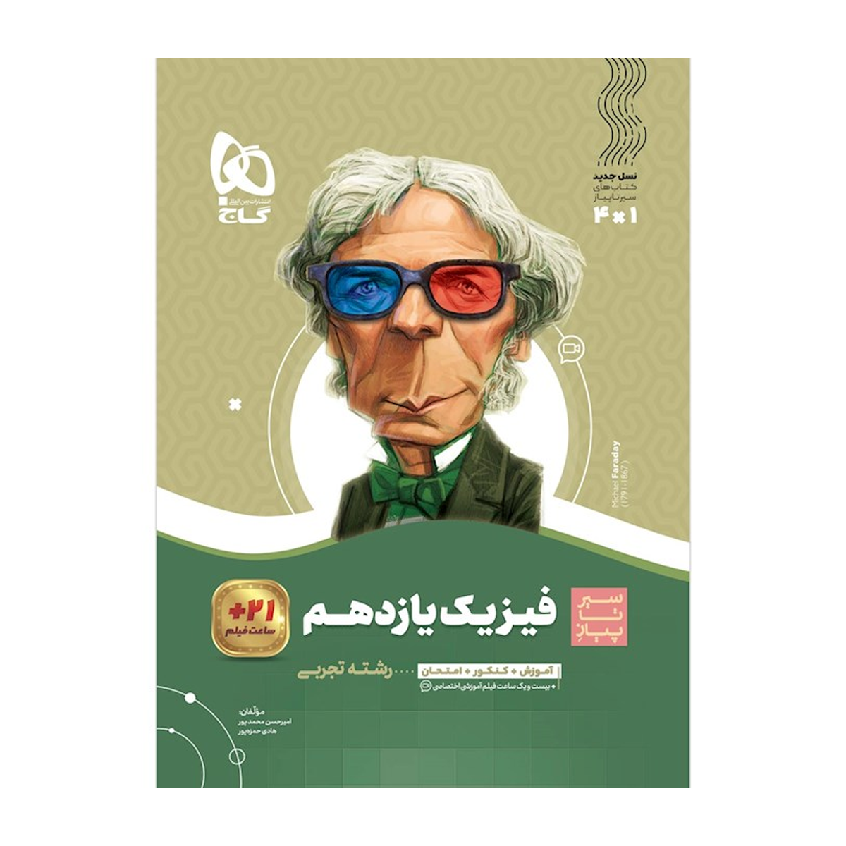 کتاب فیزیک یازدهم تجربی سری سیر تا پیاز انتشارات بین المللی گاج سال چاپ 1404- کتاب فیزیک یازدهم تجربی سری سیر تا پیاز انتشارات بین المللی گاج سال چاپ 1404-