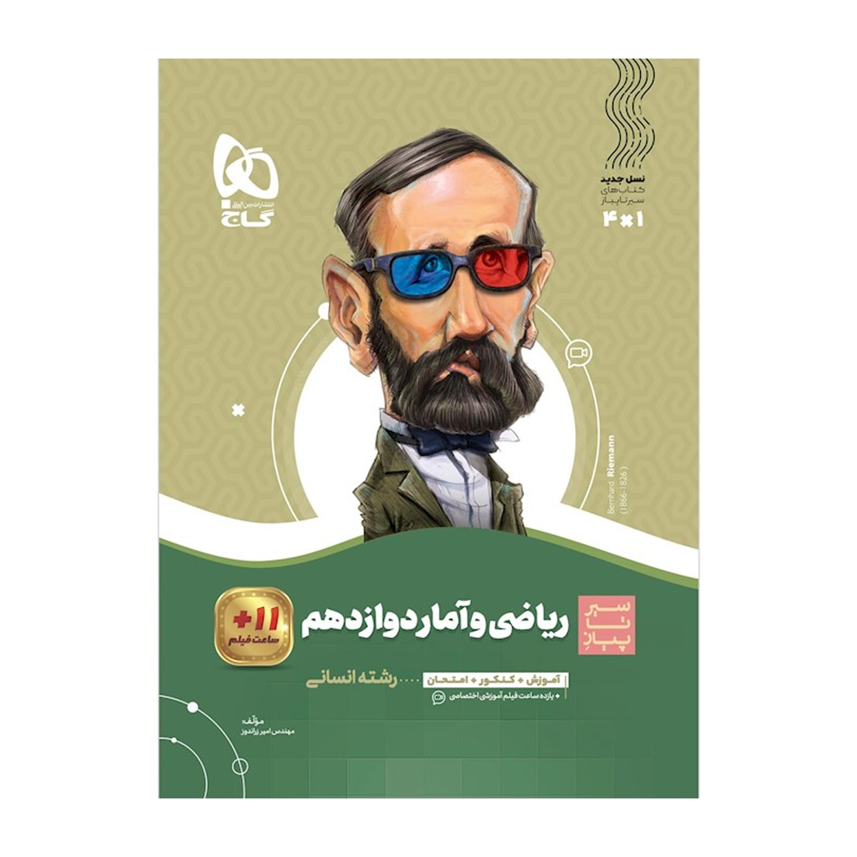 کتاب ریاضی و آمار دوازدهم انسانی سری سیر تا پیاز انتشارات بین المللی گاج سال چاپ 1404- کتاب ریاضی و آمار دوازدهم انسانی سری سیر تا پیاز انتشارات بین المللی گاج سال چاپ 1404-
