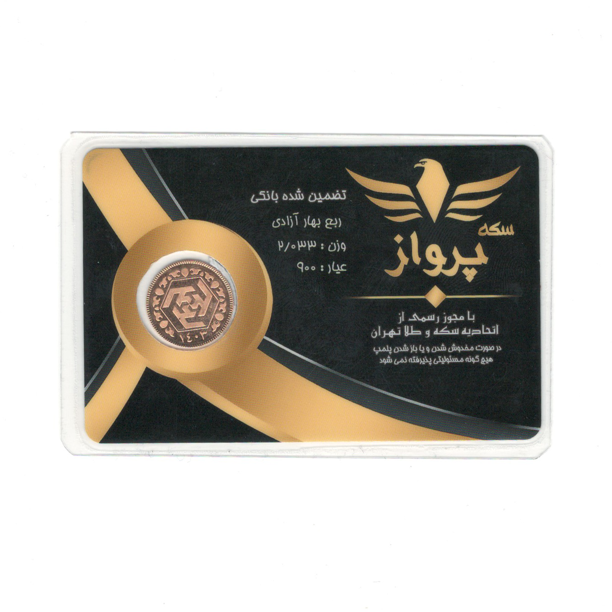 ربع سکه بهار آزادی بانکی طرح جدید 1403 سکه پرواز ربع سکه بهار آزادی بانکی طرح جدید 1403 سکه پرواز