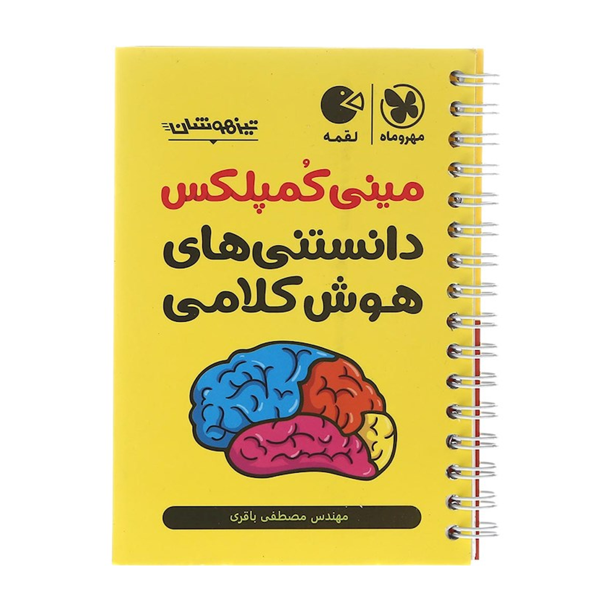 کتاب مینی کمپلکس دانستنی های هوش کلامی ششم و نهم سری لقمه انتشارات مهر و ماه سال چاپ 1404 کتاب مینی کمپلکس دانستنی های هوش کلامی ششم و نهم سری لقمه انتشارات مهر و ماه سال چاپ 1404