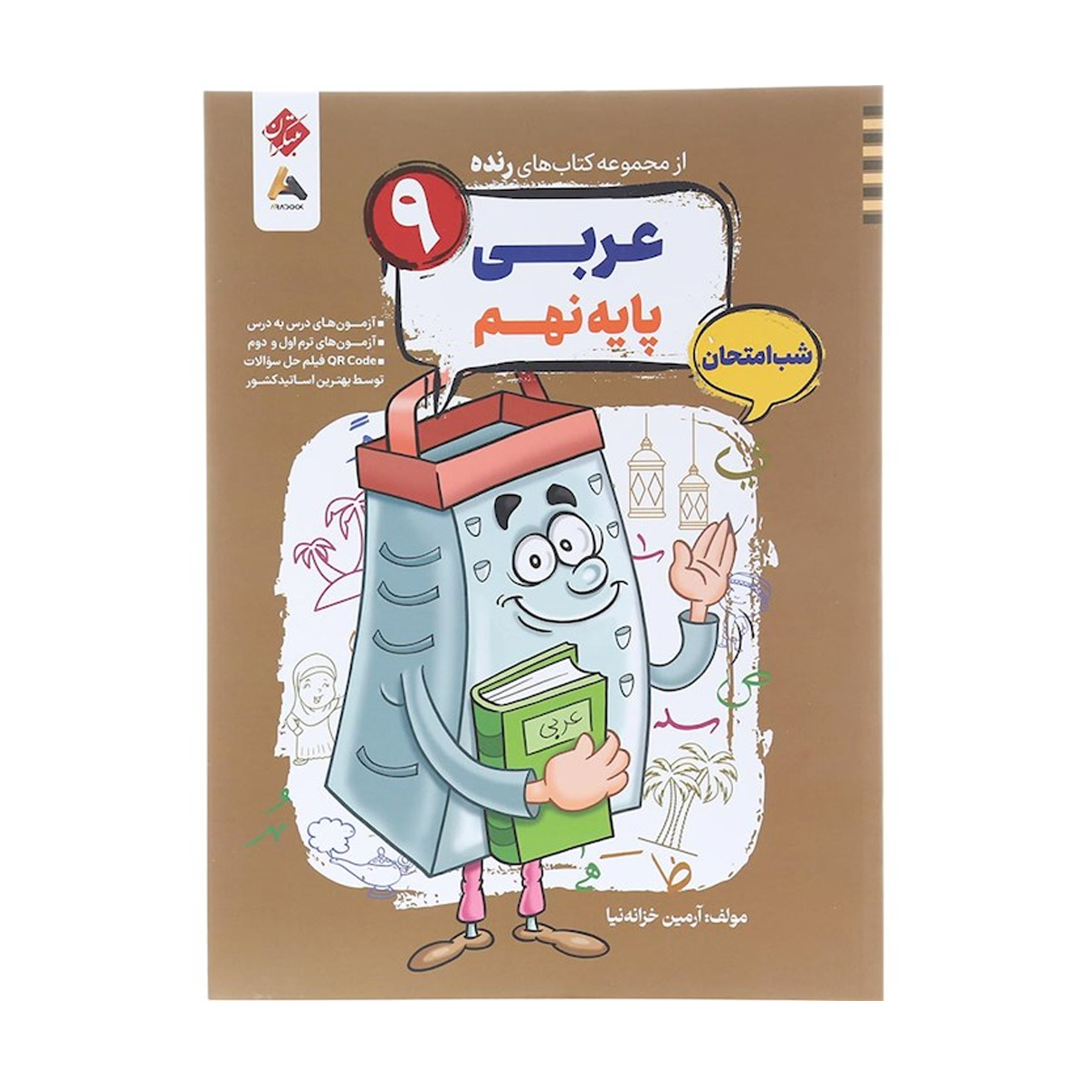 کتاب عربی نهم سری شب امتحان رنده انتشارات مبتکران سال چاپ 1404 کتاب عربی نهم سری شب امتحان رنده انتشارات مبتکران سال چاپ 1404
