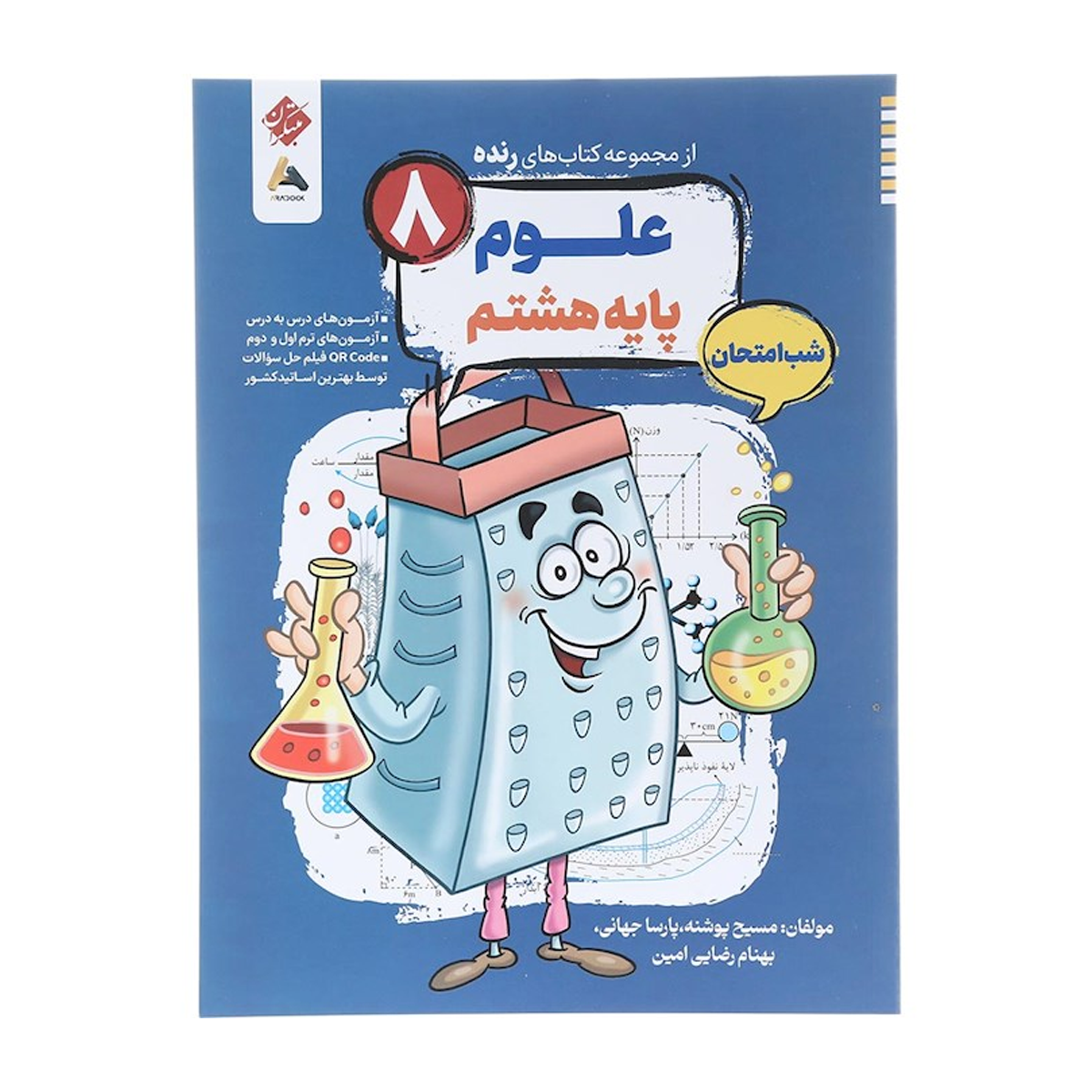 کتاب علوم هشتم سری شب امتحان رنده انتشارات مبتکران سال چاپ 1404 کتاب علوم هشتم سری شب امتحان رنده انتشارات مبتکران سال چاپ 1404