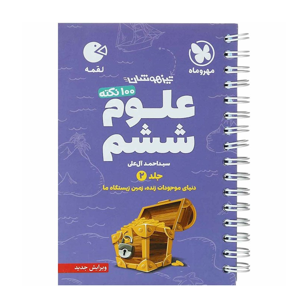 کتاب 100 نکته تیزهوشان علوم ششم جلد 2 سری لقمه انتشارات مهر و ماه سال چاپ 1404 کتاب 100 نکته تیزهوشان علوم ششم جلد 2 سری لقمه انتشارات مهر و ماه سال چاپ 1404