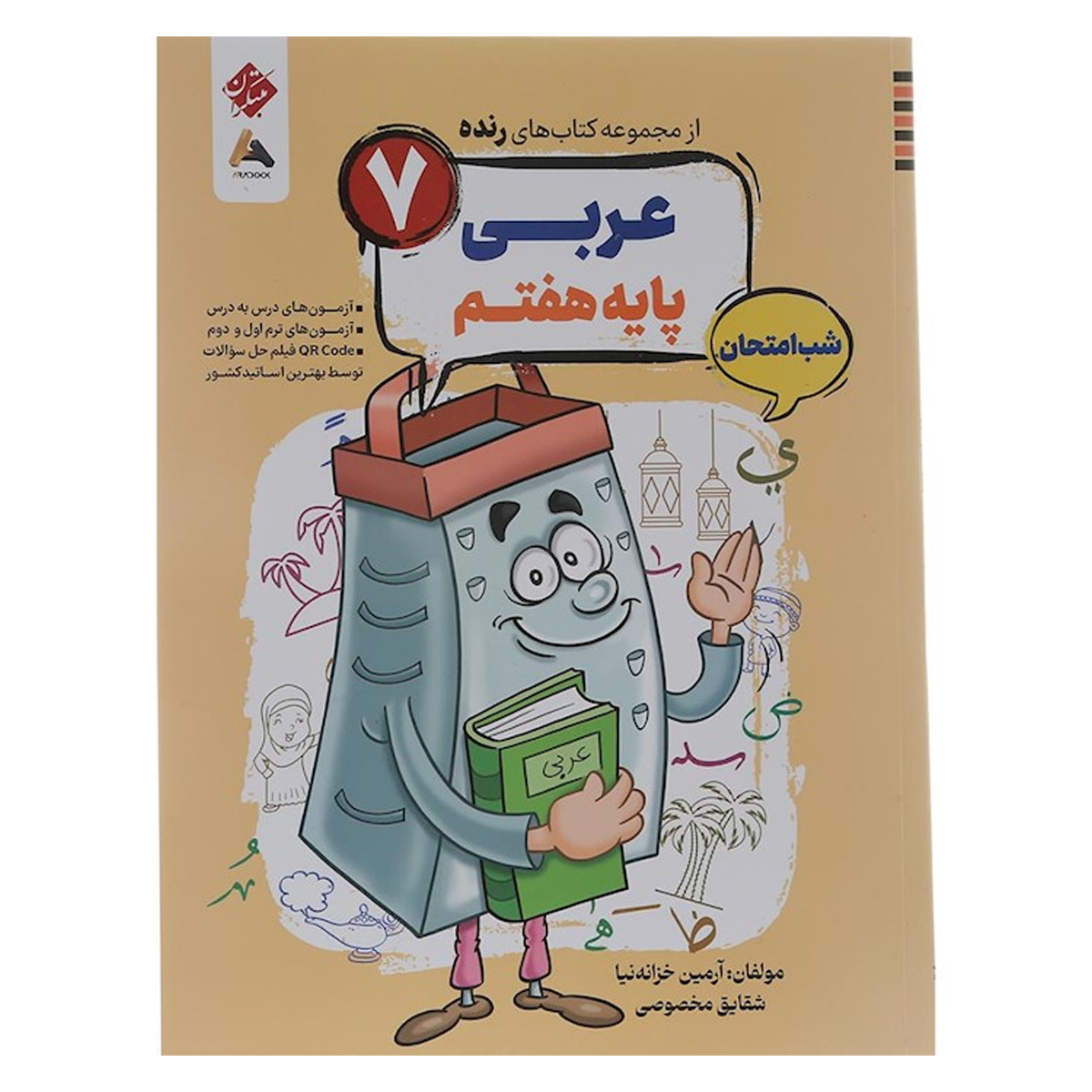 کتاب عربی هفتم سری شب امتحان رنده انتشارات مبتکران سال چاپ 1404 کتاب عربی هفتم سری شب امتحان رنده انتشارات مبتکران سال چاپ 1404