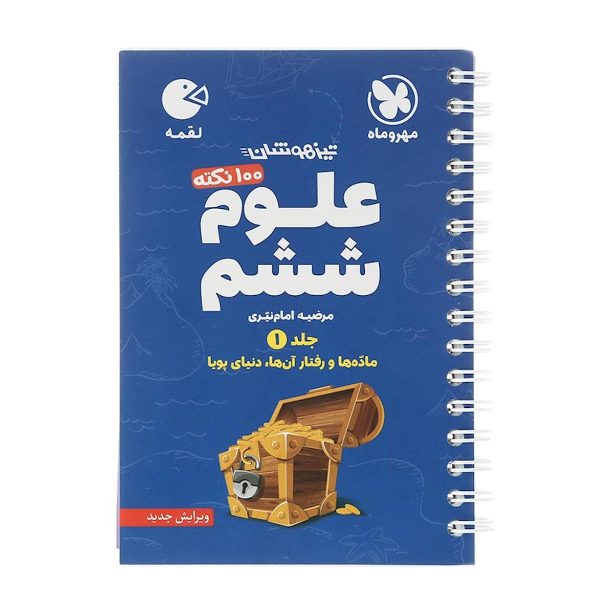 کتاب 100 نکته تیزهوشان علوم ششم جلد 1 سری لقمه انتشارات مهر و ماه سال چاپ 1404 کتاب 100 نکته تیزهوشان علوم ششم جلد 1 سری لقمه انتشارات مهر و ماه سال چاپ 1404