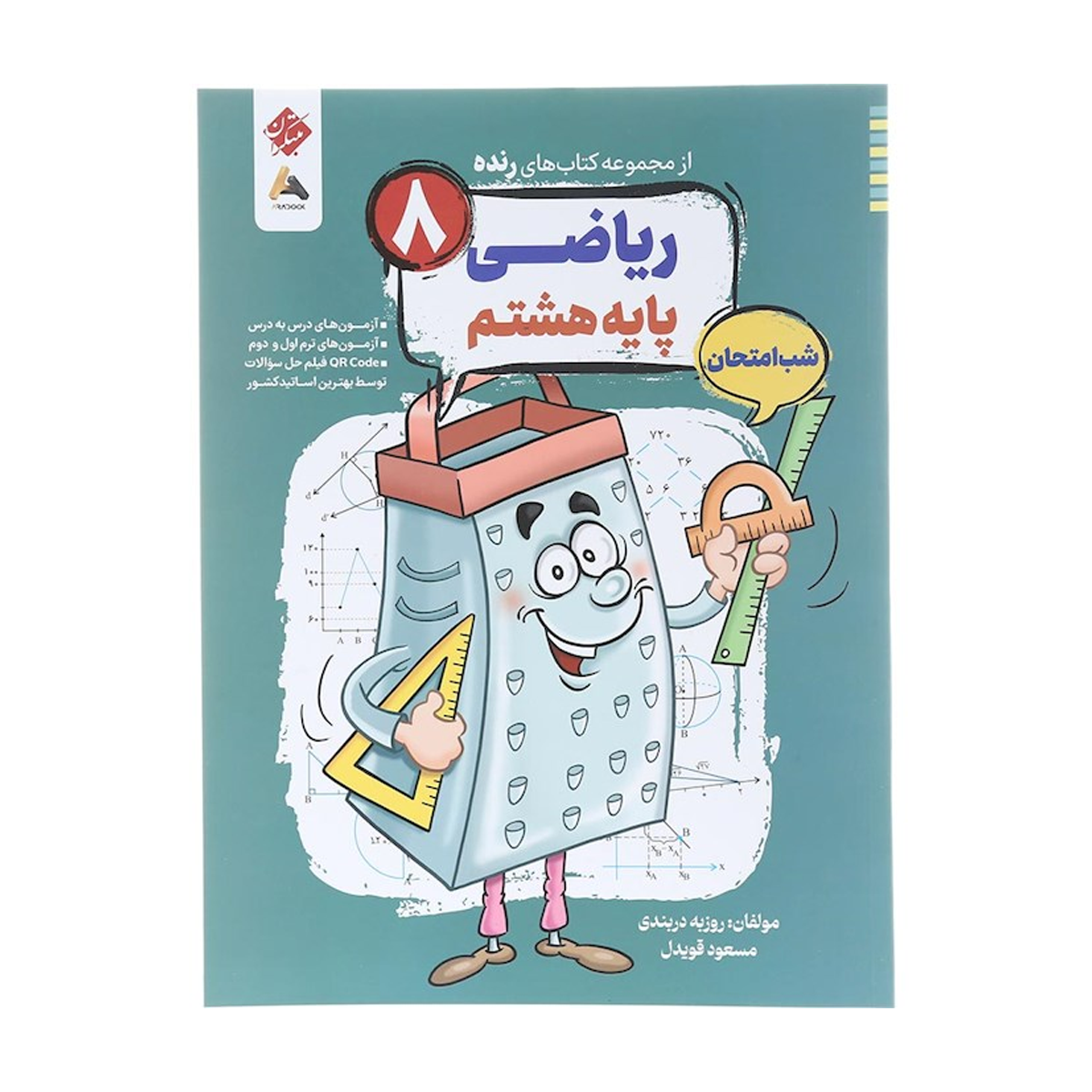 کتاب ریاضی هشتم سری شب امتحان رنده انتشارات مبتکران سال چاپ 1404 کتاب ریاضی هشتم سری شب امتحان رنده انتشارات مبتکران سال چاپ 1404