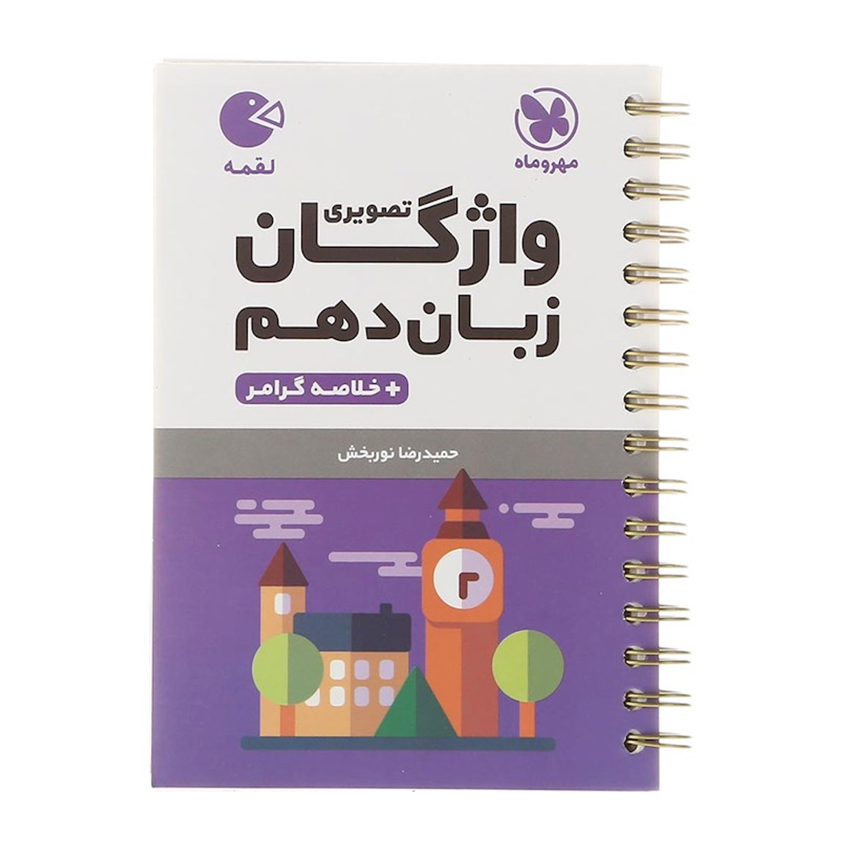 کتاب واژگان تصویری زبان انگلیسی دهم سری لقمه انتشارات مهر و ماه سال چاپ 1404 کتاب واژگان تصویری زبان انگلیسی دهم سری لقمه انتشارات مهر و ماه سال چاپ 1404