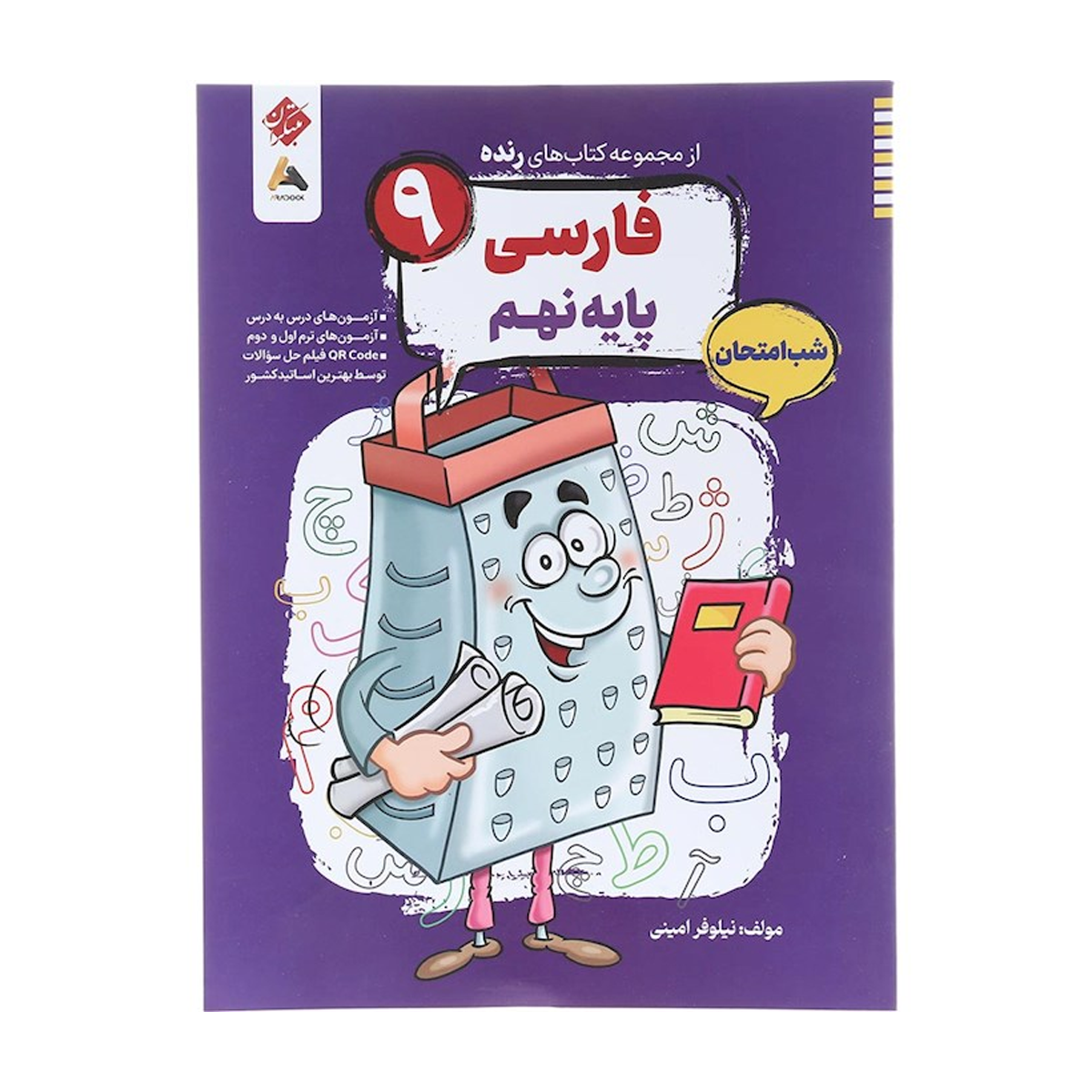 کتاب فارسی نهم سری شب امتحان رنده انتشارات مبتکران سال چاپ 1404 کتاب فارسی نهم سری شب امتحان رنده انتشارات مبتکران سال چاپ 1404