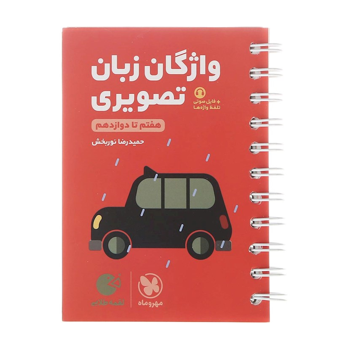 کتاب واژگان تصویری زبان انگلیسی جامع کنکور سری لقمه طلایی انتشارات مهر و ماه سال چاپ 1404 کتاب واژگان تصویری زبان انگلیسی جامع کنکور سری لقمه طلایی انتشارات مهر و ماه سال چاپ 1404