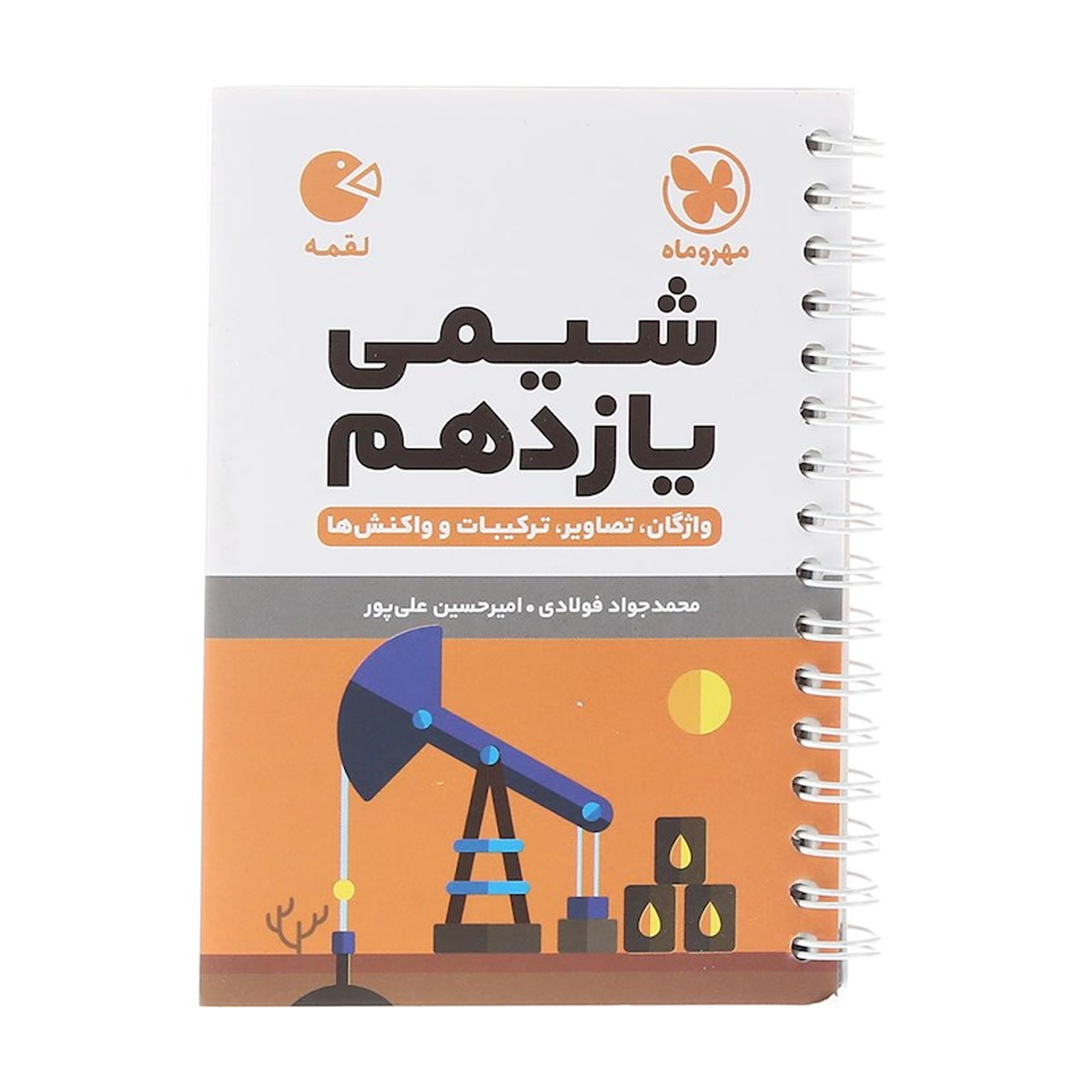 کتاب شیمی یازدهم سری لقمه انتشارات مهر و ماه سال چاپ 1404 کتاب شیمی یازدهم سری لقمه انتشارات مهر و ماه سال چاپ 1404