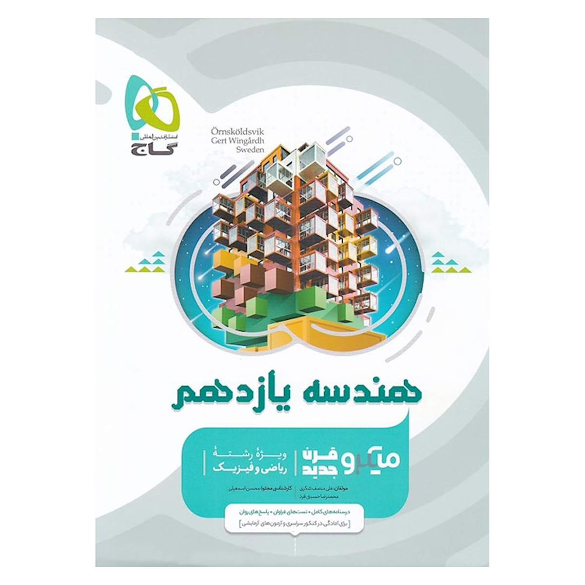 کتاب هندسه یازدهم ریاضی سری میکرو طبقه بندی انتشارات گاج سال چاپ 1404 کتاب هندسه یازدهم ریاضی سری میکرو طبقه بندی انتشارات گاج سال چاپ 1404