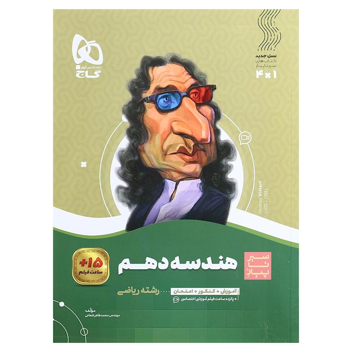 کتاب هندسه دهم ریاضی سری سیر تا پیاز انتشارات گاج سال چاپ 1404 کتاب هندسه دهم ریاضی سری سیر تا پیاز انتشارات گاج سال چاپ 1404