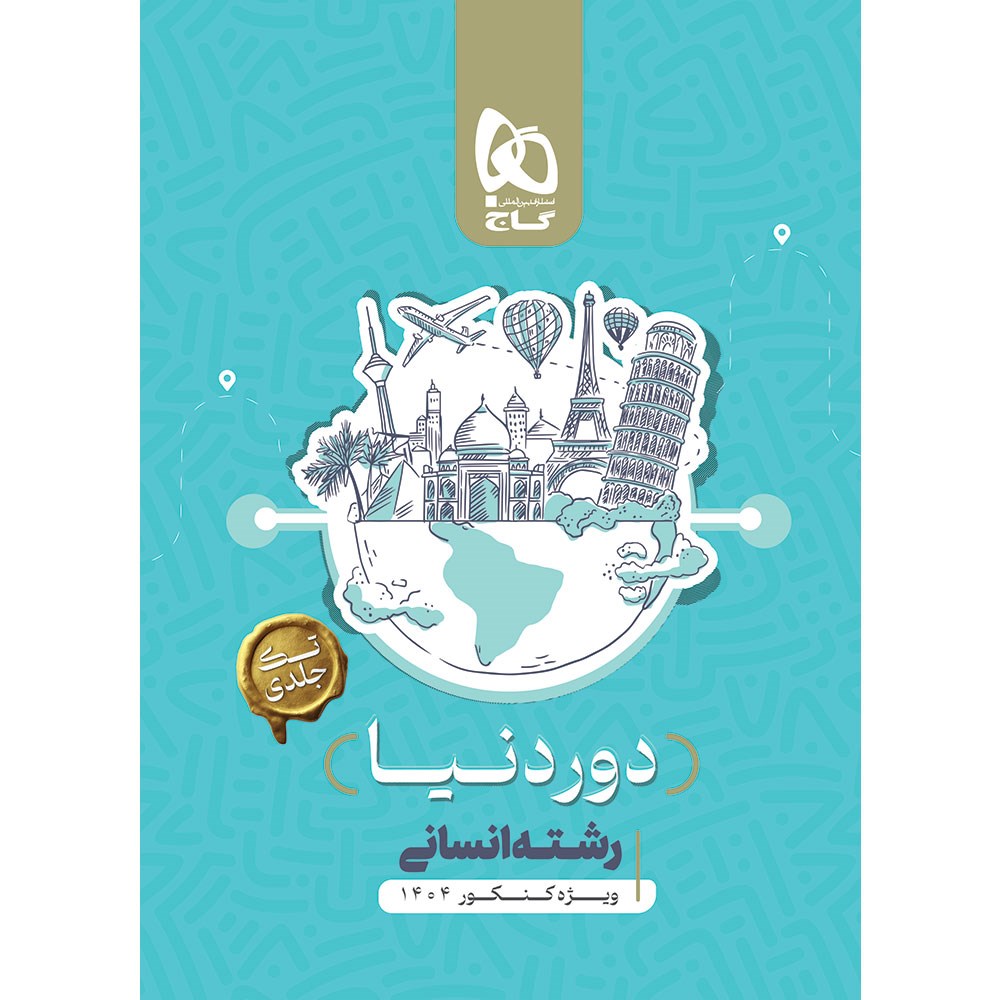 کتاب جامع کنکور انسانی سری دور دنیا در چهار ساعت ویژه کنکور 1404 نسخه کتابی انتشارات گاج کتاب جامع کنکور انسانی سری دور دنیا در چهار ساعت ویژه کنکور 1404 نسخه کتابی انتشارات گاج