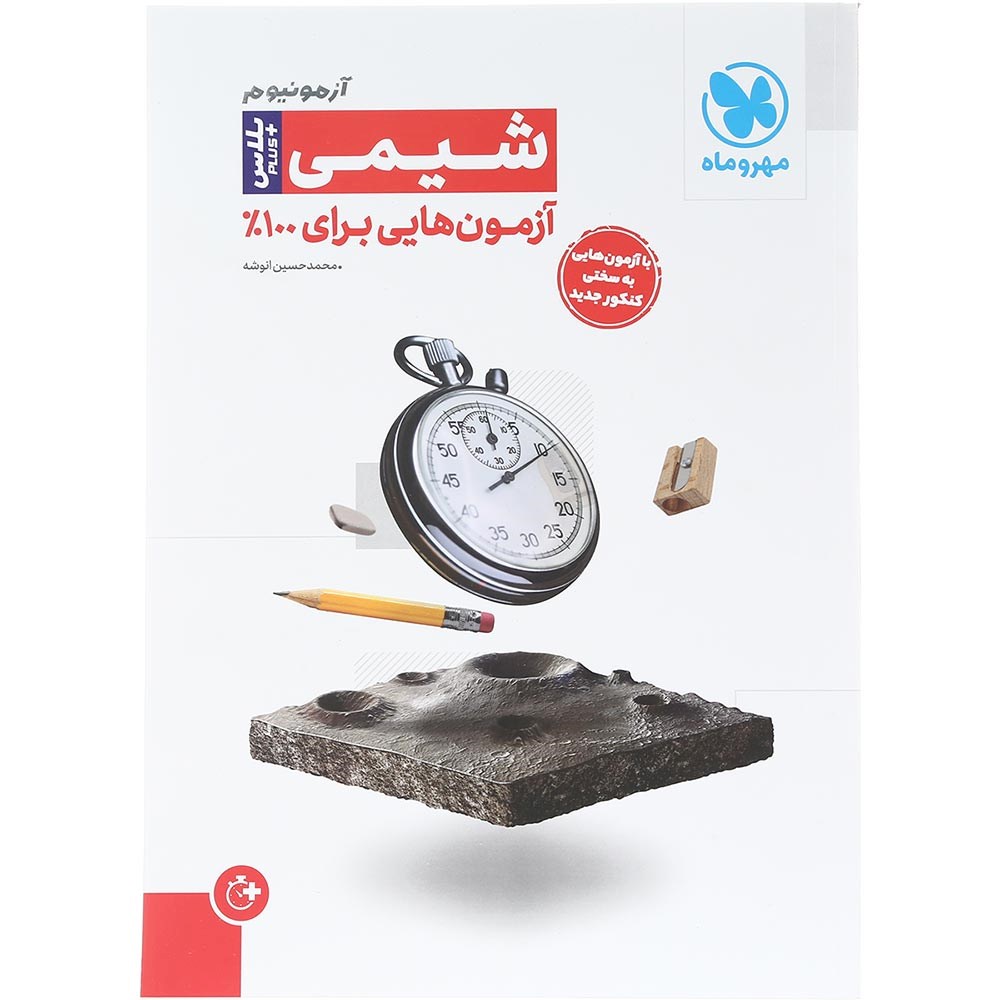 کتاب شیمی جامع کنکور سری آزمونیوم انتشارات مهر و ماه سال چاپ 1404 کتاب شیمی جامع کنکور سری آزمونیوم انتشارات مهر و ماه سال چاپ 1404