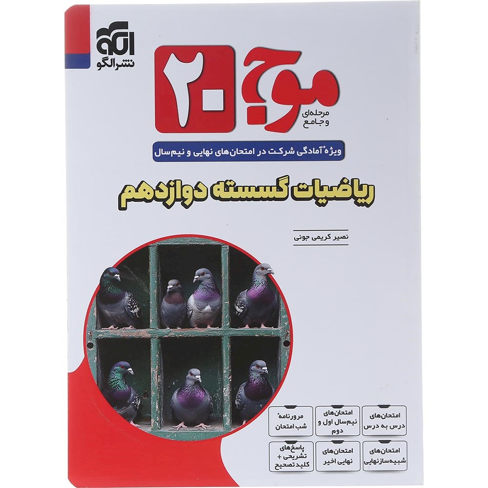کتاب ریاضیات گسسته دوازدهم ریاضی سری موج 20 انتشارات الگو سال چاپ 1404 کتاب ریاضیات گسسته دوازدهم ریاضی سری موج 20 انتشارات الگو سال چاپ 1404