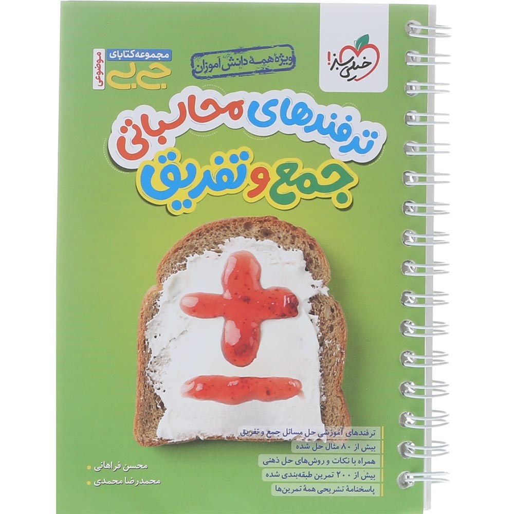 کتاب ترفندهای محاسباتی جمع و تفریق متوسطه اول سری جی بی انتشارات خیلی سبز سال چاپ 1404 کتاب ترفندهای محاسباتی جمع و تفریق متوسطه اول سری جی بی انتشارات خیلی سبز سال چاپ 1404