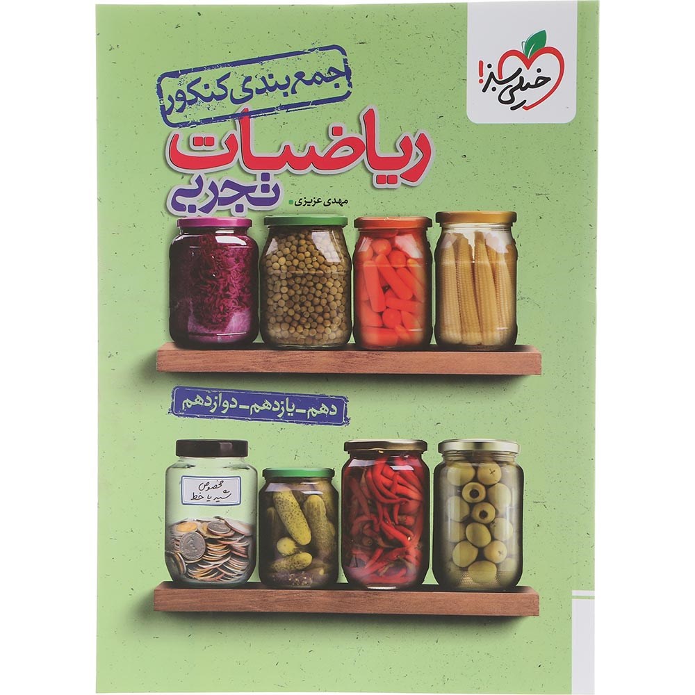 کتاب ریاضیات جامع کنکور تجربی سری جمع بندی انتشارات خیلی سبز سال چاپ 1404 کتاب ریاضیات جامع کنکور تجربی سری جمع بندی انتشارات خیلی سبز سال چاپ 1404