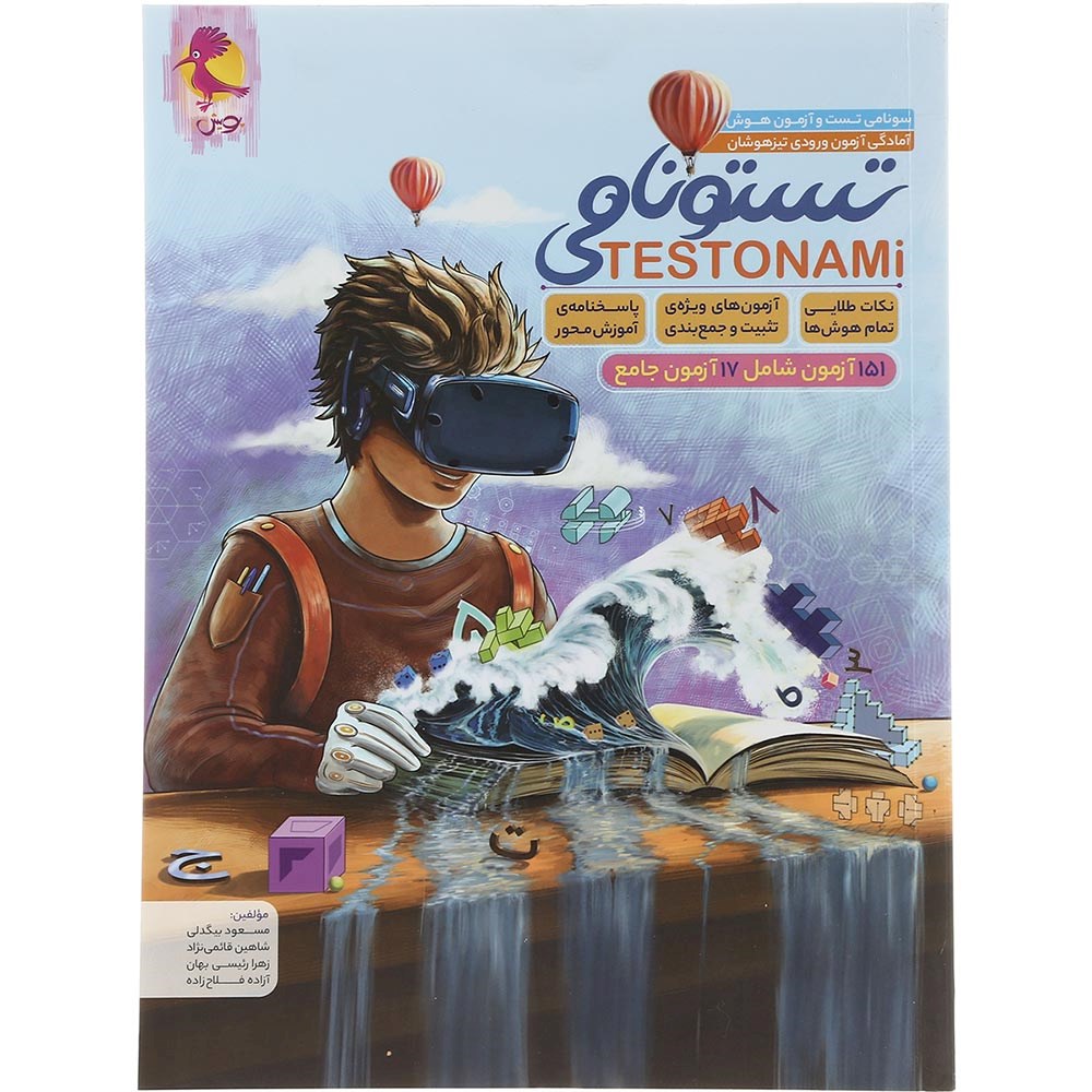 کتاب آمادگی آزمون تیزهوشان ششم سری تستونامی انتشارات پویش اندیشه خوارزمی سال چاپ 1404 کتاب آمادگی آزمون تیزهوشان ششم سری تستونامی انتشارات پویش اندیشه خوارزمی سال چاپ 1404
