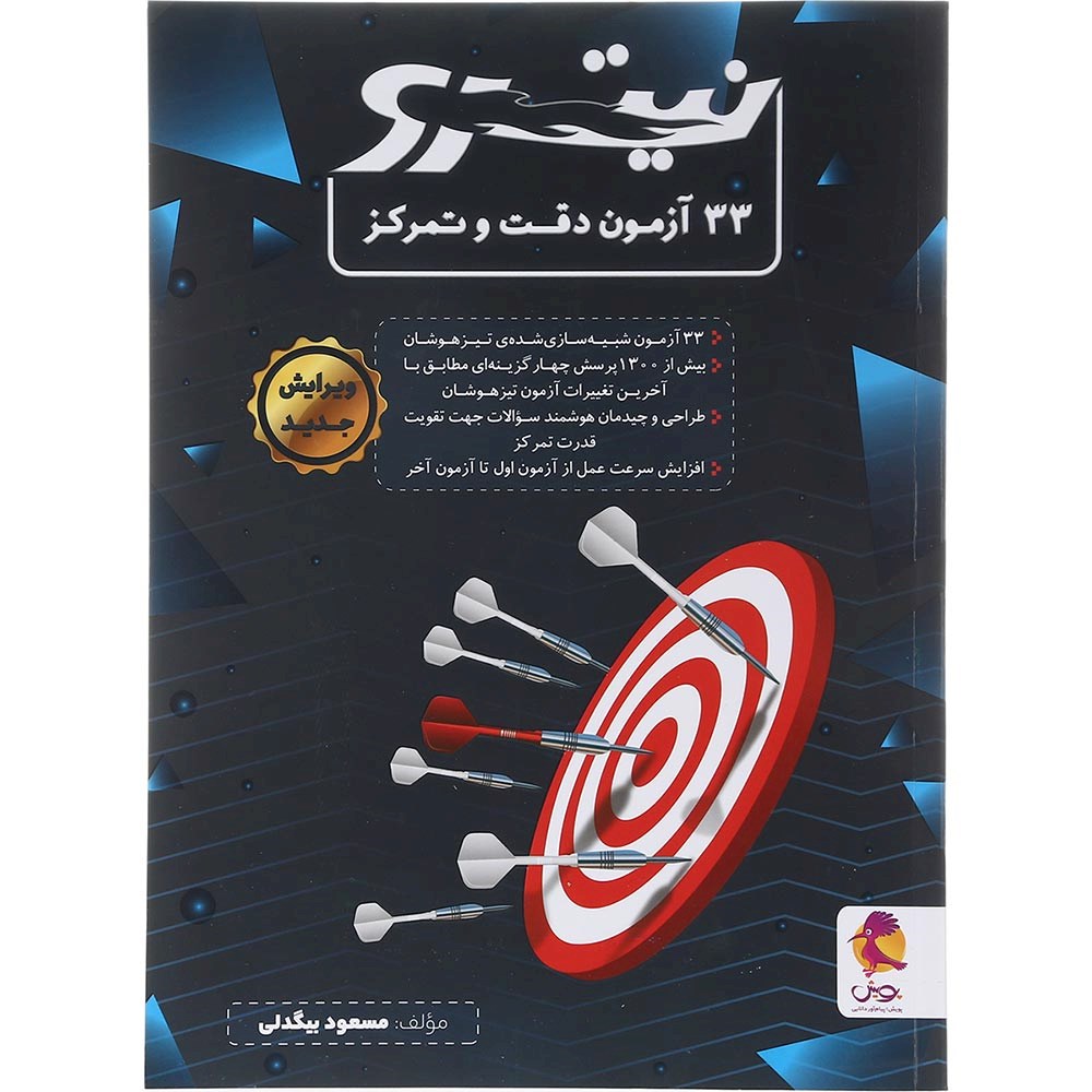 کتاب 33 آزمون دقت و تمرکز سری نیترو انتشارات پویش اندیشه خوارزمی سال چاپ 1404 کتاب 33 آزمون دقت و تمرکز سری نیترو انتشارات پویش اندیشه خوارزمی سال چاپ 1404