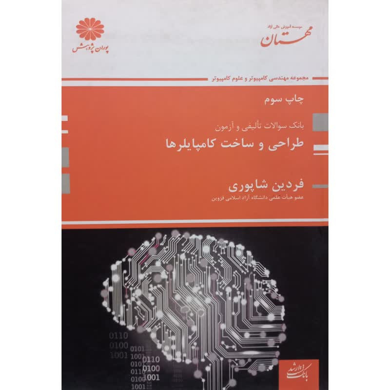 کتاب بانک سوالات تالیفی و آزمون طراحی و ساخت کامپایلرها اثر فردین شاپوری انتشارات پوران پژوهش کتاب بانک سوالات تالیفی و آزمون طراحی و ساخت کامپایلرها اثر فردین شاپوری انتشارات پوران پژوهش