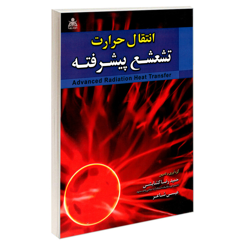کتاب انتقال حرارت تشعشع پیشرفته اثر حمید رضا گشایشی و عیسی شاعر نشر امید انقلاب کتاب انتقال حرارت تشعشع پیشرفته اثر حمید رضا گشایشی و عیسی شاعر نشر امید انقلاب