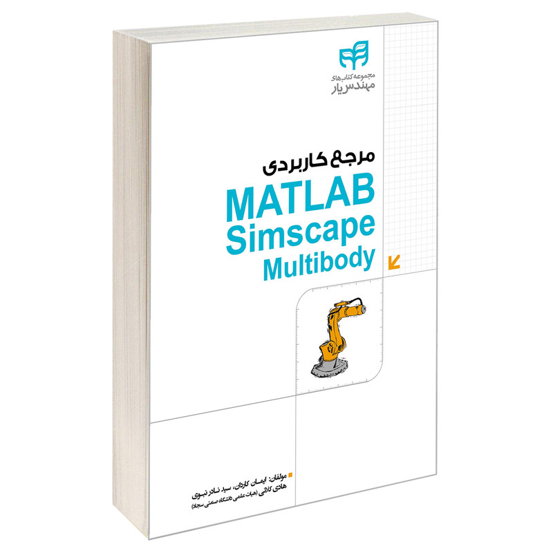 کتاب مرجع کاربردی MATLAB Simscape Multibody اثر جمعی از نویسندگان انتشارات دانشگاهی کیان کتاب مرجع کاربردی MATLAB Simscape Multibody اثر جمعی از نویسندگان انتشارات دانشگاهی کیان
