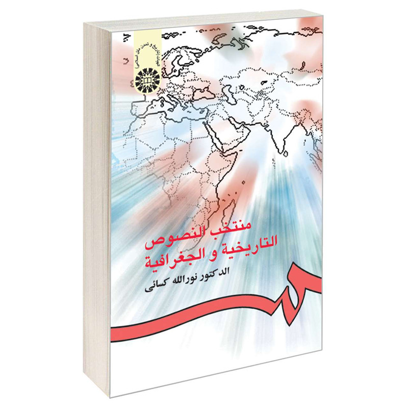کتاب منتخب النصوص التاریخیه و الجغرافیه اثر دکتر نورالله کسائی نشر سمت کتاب منتخب النصوص التاریخیه و الجغرافیه اثر دکتر نورالله کسائی نشر سمت