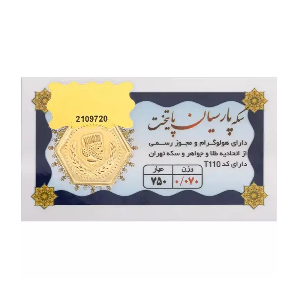 سکه پارسیان 70 سوت 18 عیار پایتخت-70 سکه پارسیان 70 سوت 18 عیار پایتخت-70