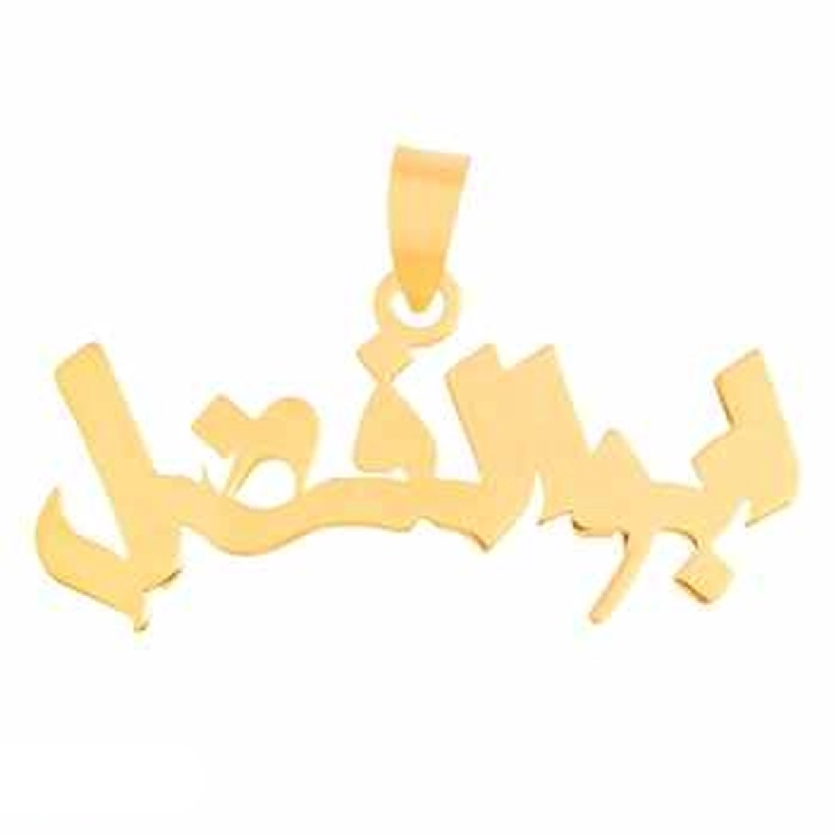 آویز طلا 18 عیار زنانه شمیم گلد گالری طرح ابوالفضل مدل SG057-0.49 آویز طلا 18 عیار زنانه شمیم گلد گالری طرح ابوالفضل مدل SG057-0.49
