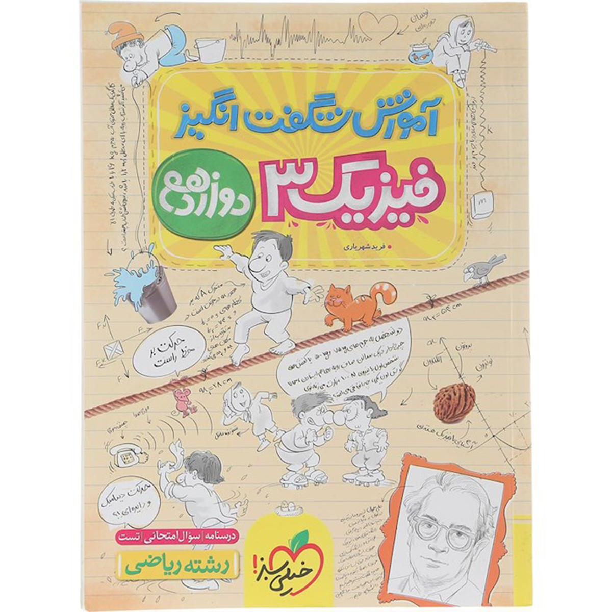 کتاب فیزیک دوازدهم ریاضی سری آموزش شگفت انگیز انتشارات خیلی سبز سال چاپ 1404 کتاب فیزیک دوازدهم ریاضی سری آموزش شگفت انگیز انتشارات خیلی سبز سال چاپ 1404