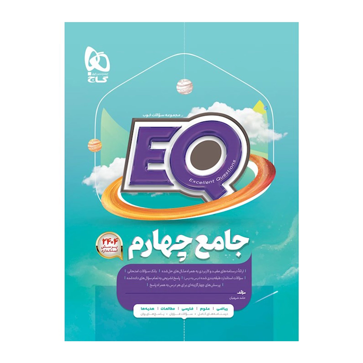 کتاب جامع چهارم سری EQ انتشارات گاج سال چاپ 1404